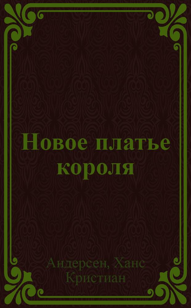 Новое платье короля : для чтения взрослыми детям