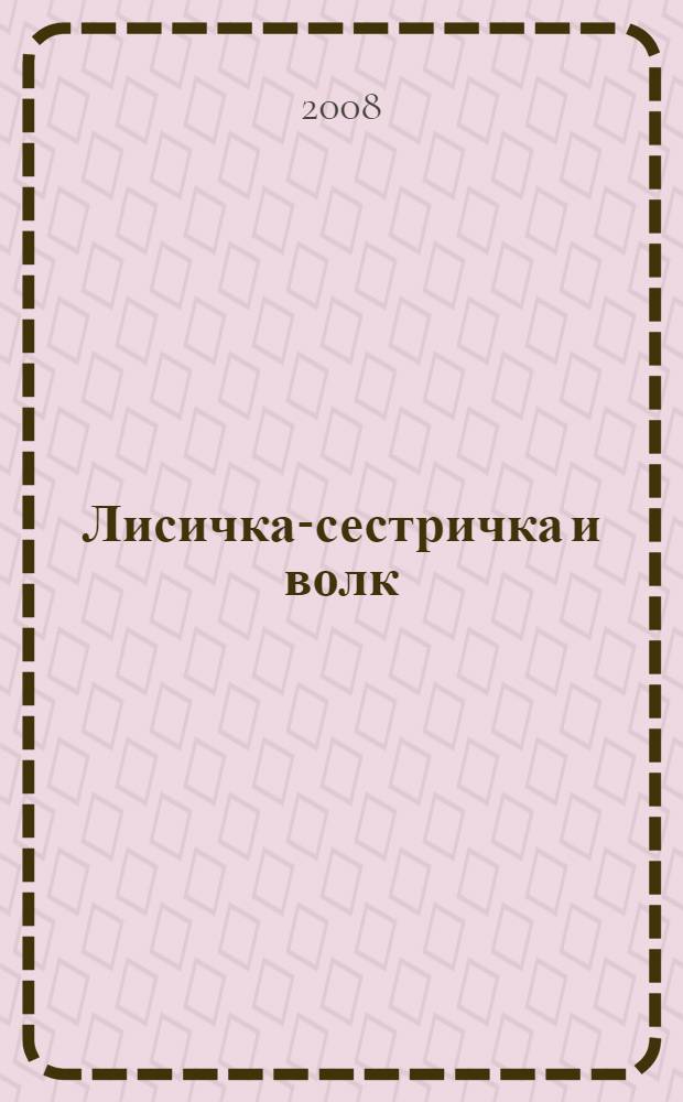 Лисичка-сестричка и волк : для чтения взрослыми детям