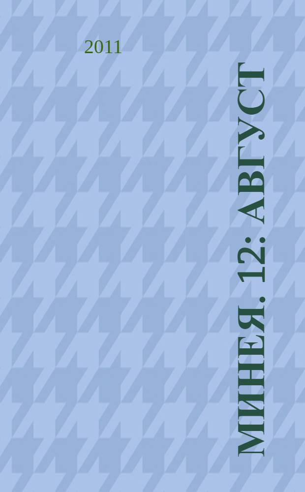 Минея. 12 : Август