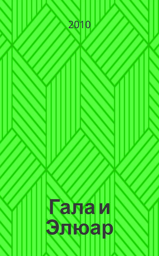 Гала и Элюар : счастливый соперник Сальвадора Дали : роман