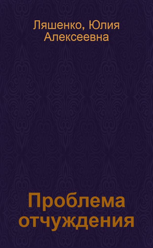 Проблема отчуждения: от Маркса к информационному обществу : монография