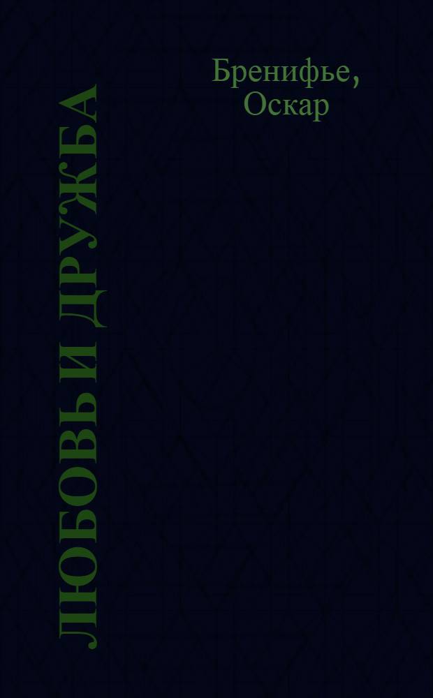 Любовь и дружба