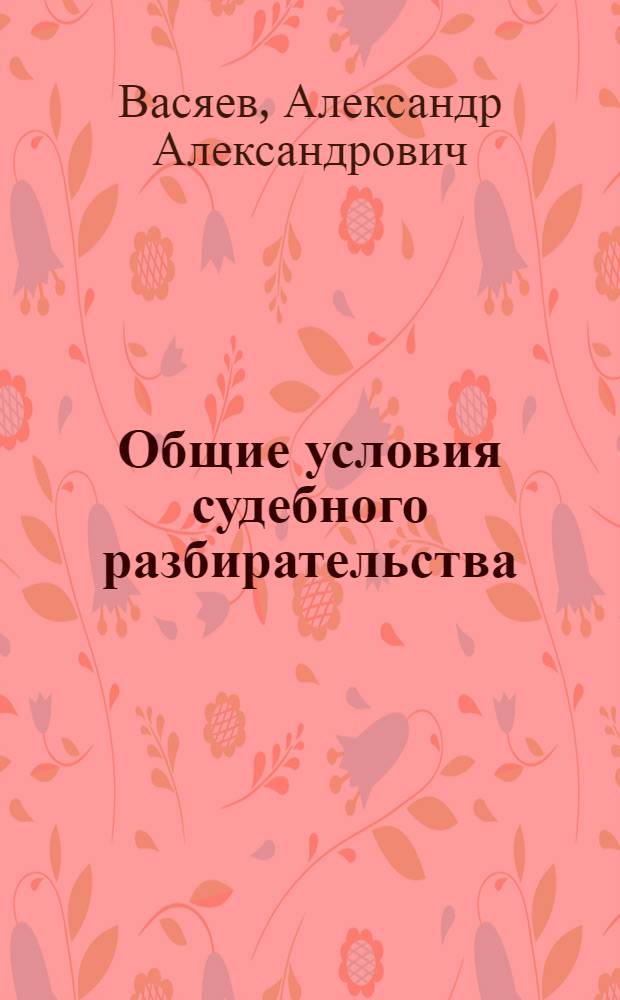 Общие условия судебного разбирательства