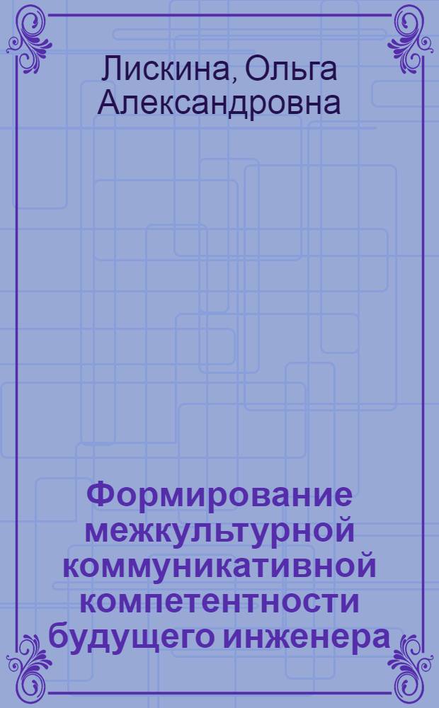 Формирование межкультурной коммуникативной компетентности будущего инженера