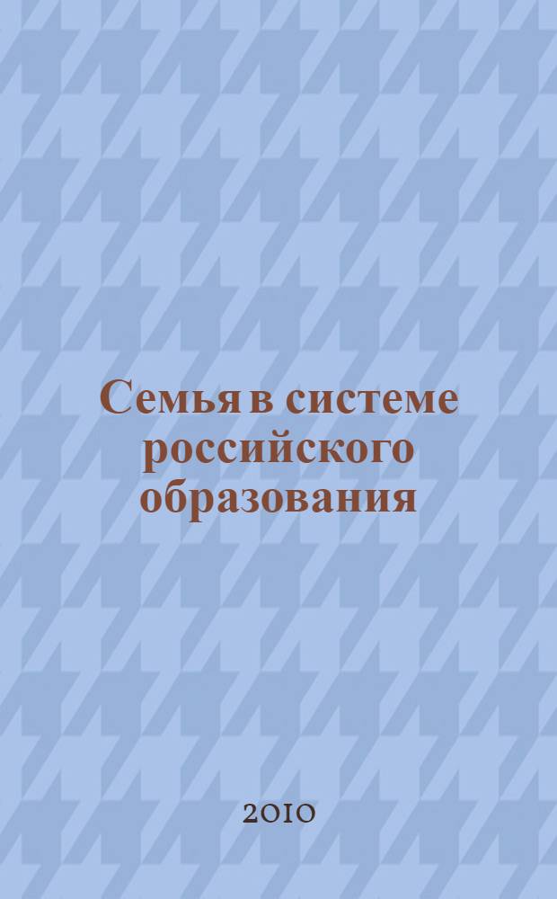 Семья в системе российского образования : научно-методический сборник