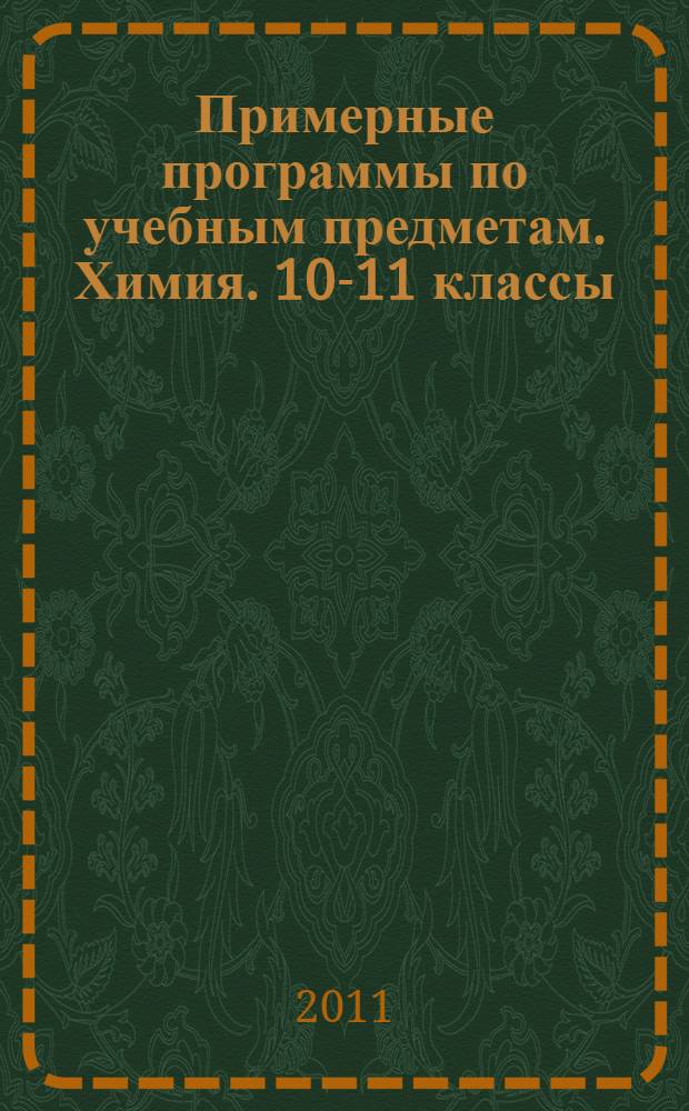Примерные программы по учебным предметам. Химия. 10-11 классы