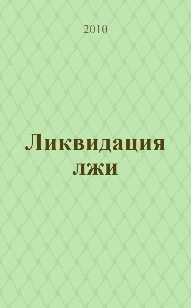 Ликвидация лжи : ритмомеры