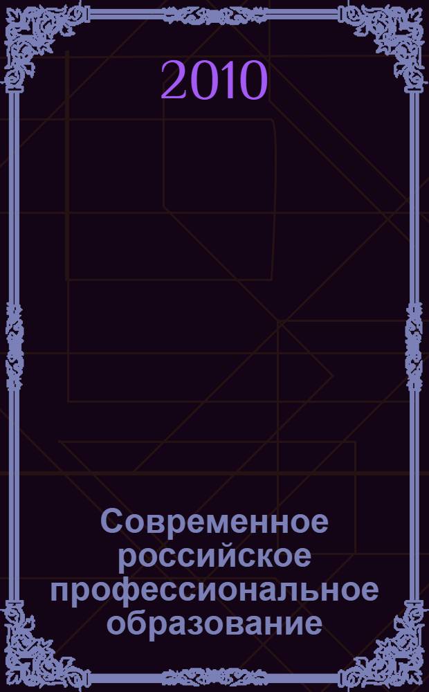 Современное российское профессиональное образование : словарь-справочник