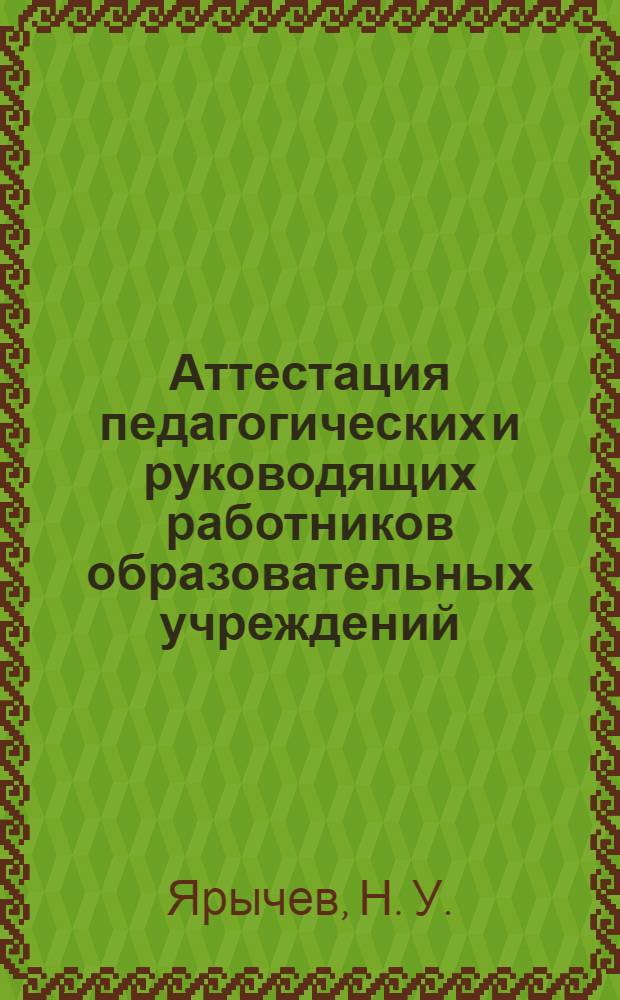 Аттестация педагогических и руководящих работников образовательных учреждений (комплекс тестовых заданий). Вып. 2