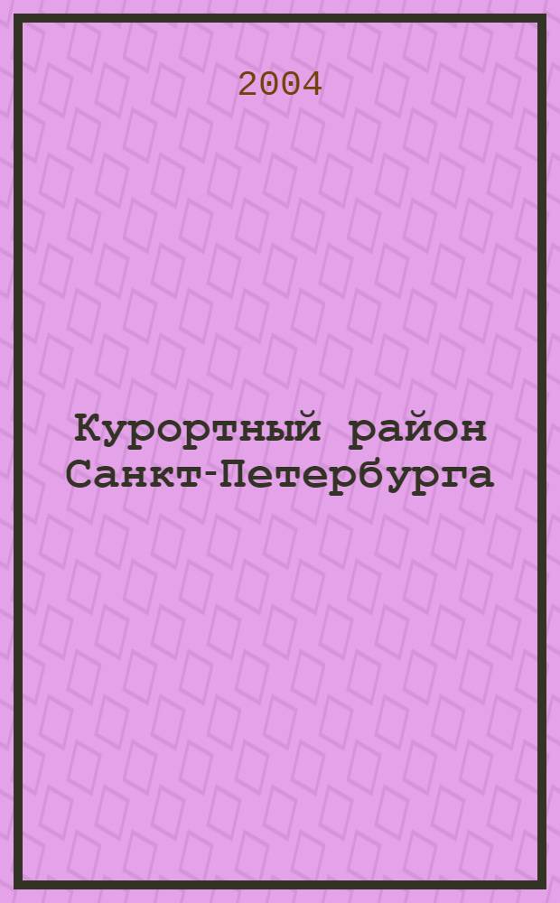 Курортный район Санкт-Петербурга : справочные материалы для школы