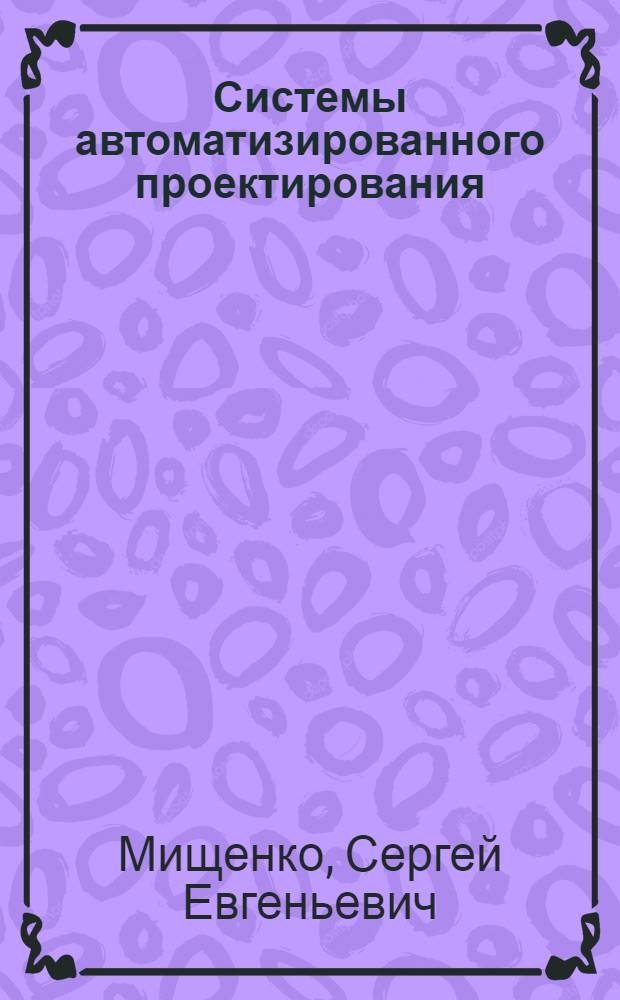 Системы автоматизированного проектирования