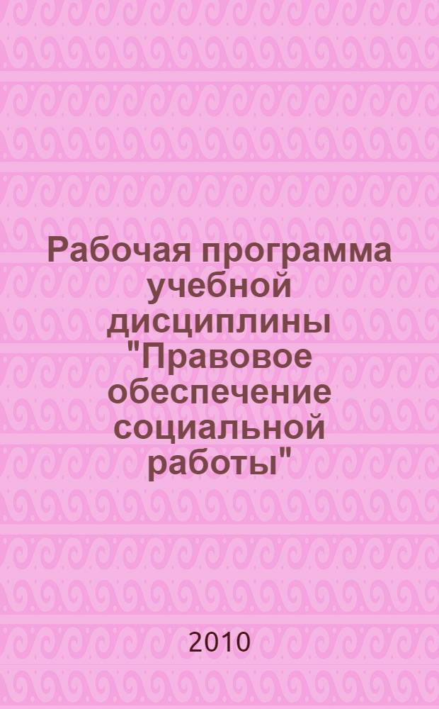 Рабочая программа учебной дисциплины "Правовое обеспечение социальной работы" (учебно-методическое пособие)