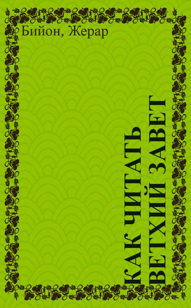 Как читать Ветхий Завет : Первый Завет: анализ текстов