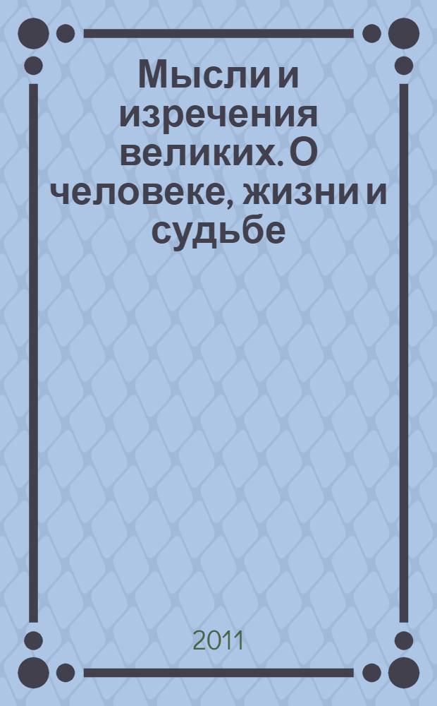 Мысли и изречения великих. О человеке, жизни и судьбе