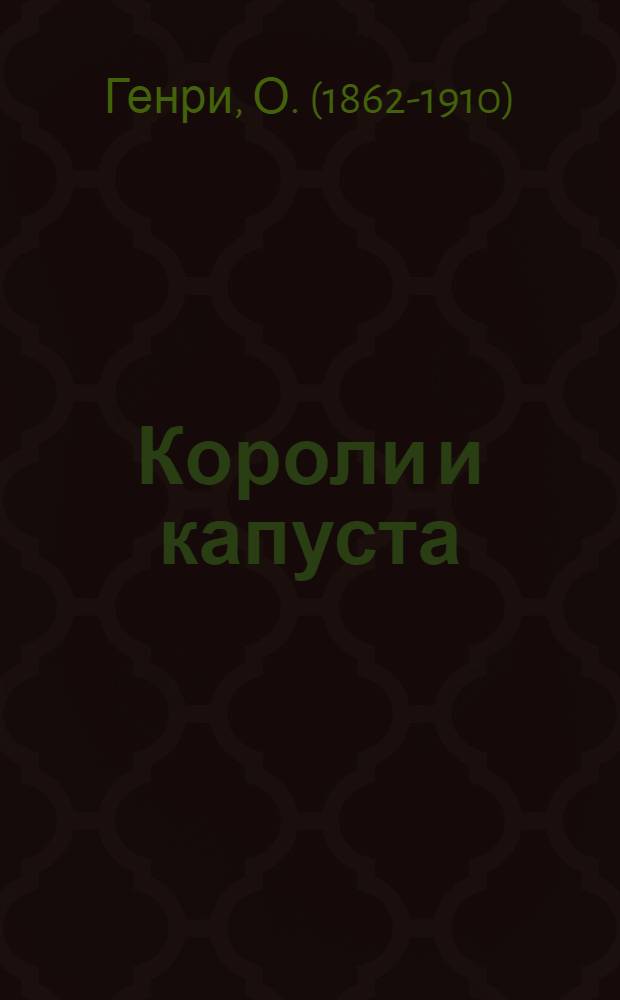 Короли и капуста : повесть