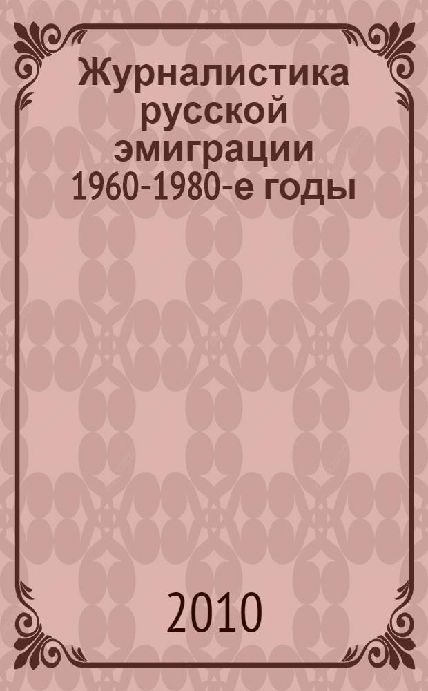 Журналистика русской эмиграции 1960-1980-е годы : учебное пособие