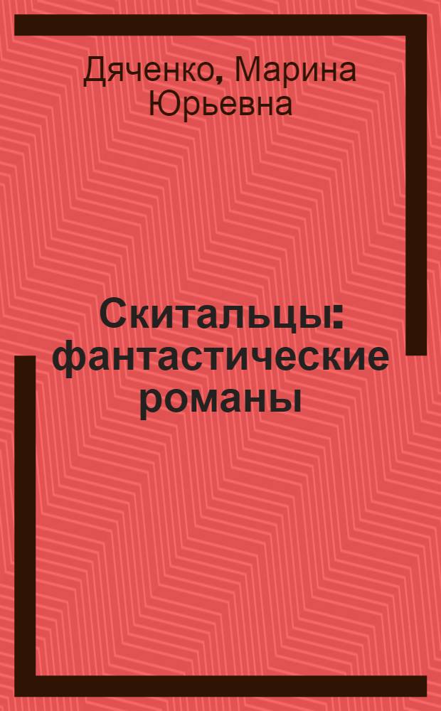 Скитальцы : фантастические романы : четыре романа под одной обложкой