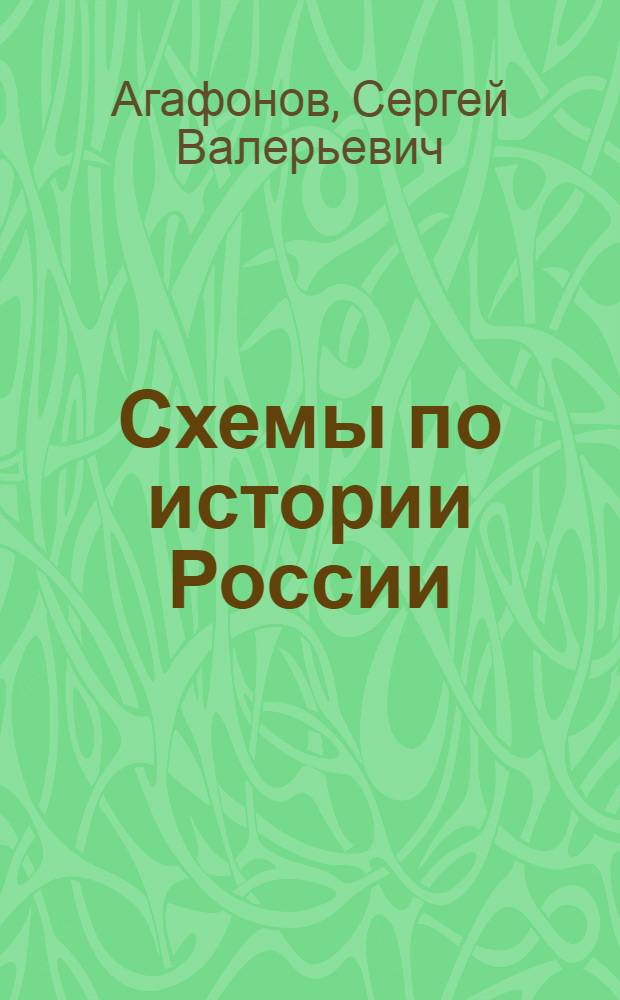 Схемы по истории России : 10 класс : к учебнику А. Н. Сахарова и А. Н. Боханова "История России с древнейших времен до конца XIX века" в 2-х частях