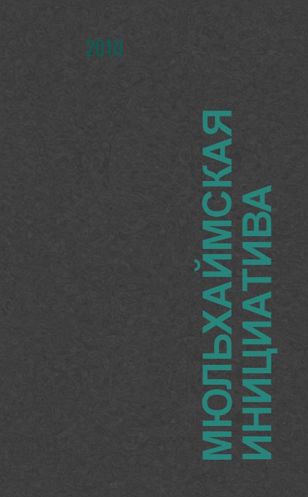 Мюльхаймская инициатива : российско-германское партнерство во времена больших перемен : статьи и документы