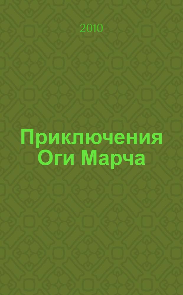Приключения Оги Марча : роман
