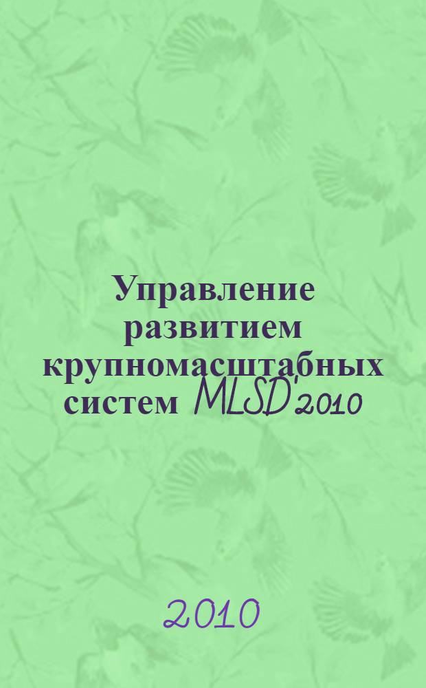 Управление развитием крупномасштабных систем MLSD'2010 : материалы Четвертой международной конференции (4-6 октября 2010, г. Москва, Россия)