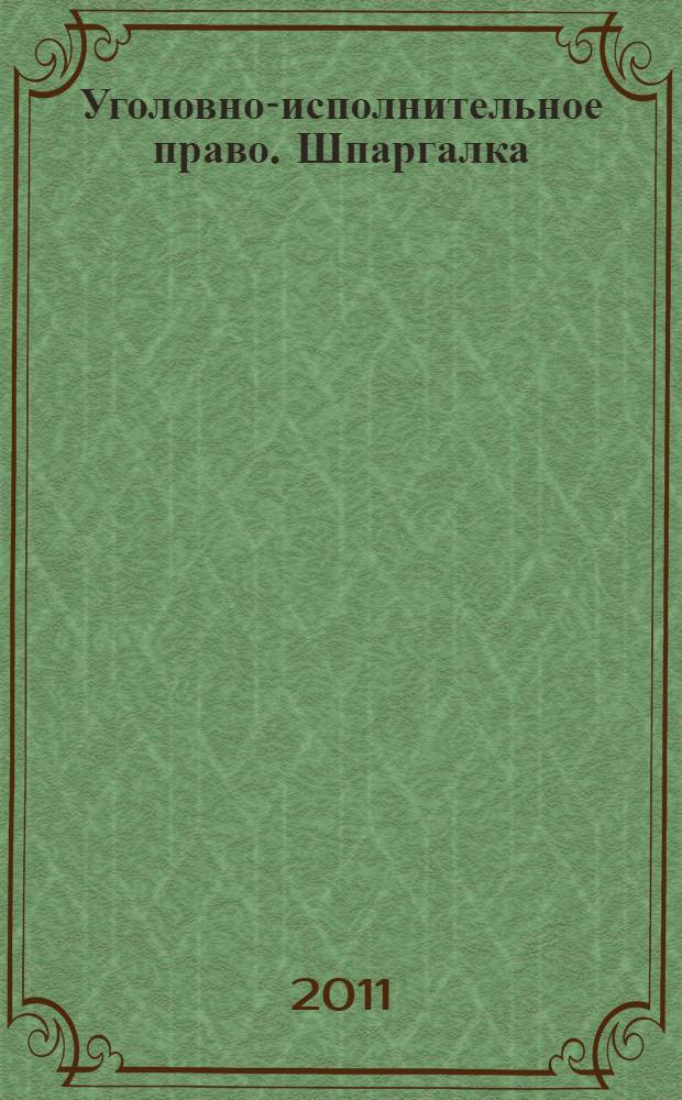 Уголовно-исполнительное право. Шпаргалка