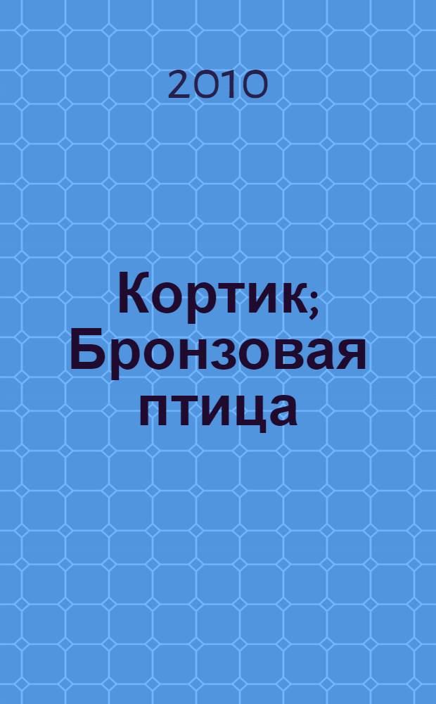Кортик; Бронзовая птица: повести: для среднего школьного возраста / Анатолий Рыбаков