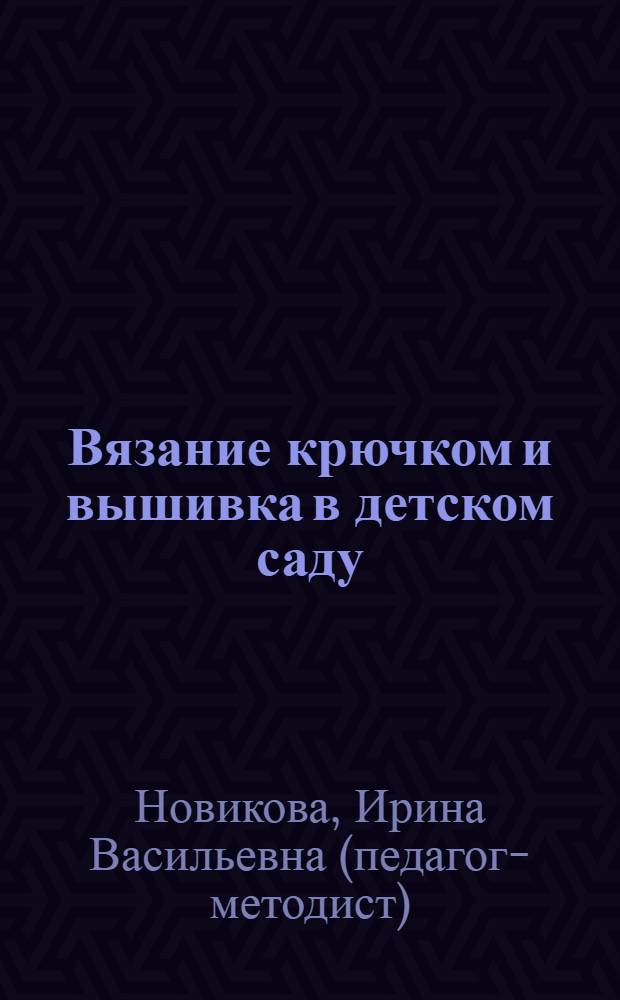 Вязание крючком и вышивка в детском саду : конспекты занятий с детьми 5-7 лет : методическое пособие