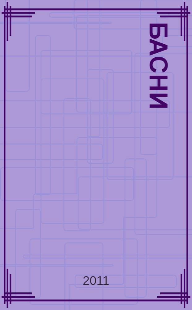Басни