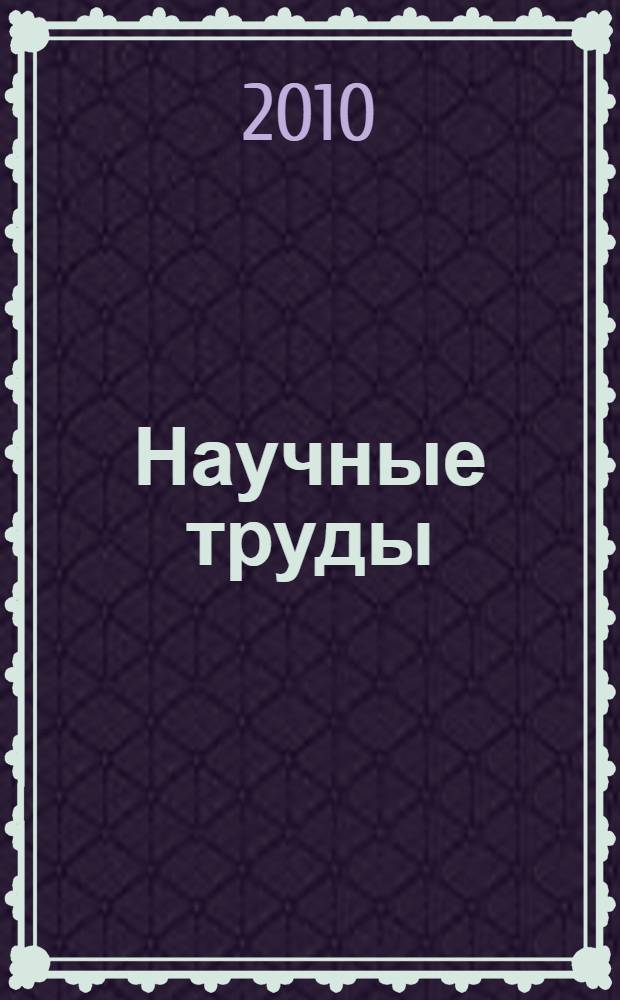 Научные труды