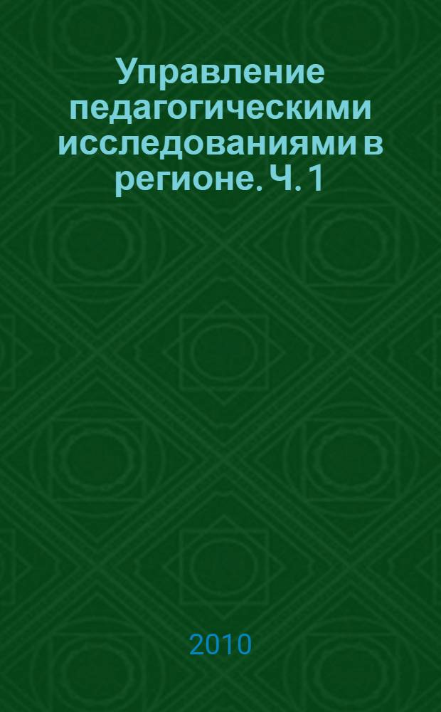 Управление педагогическими исследованиями в регионе. [Ч. 1]