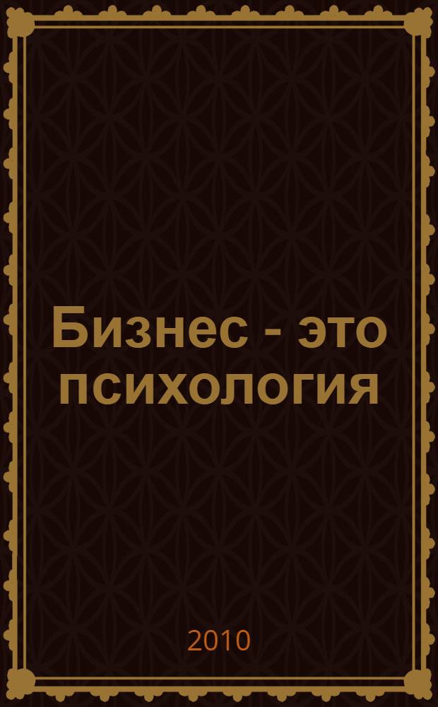 Бизнес - это психология: путеводитель по книге