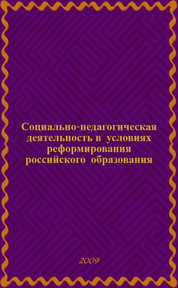 Социально-педагогическая деятельность в условиях реформирования российского образования : сборник научных трудов аспирантов и молодых ученых