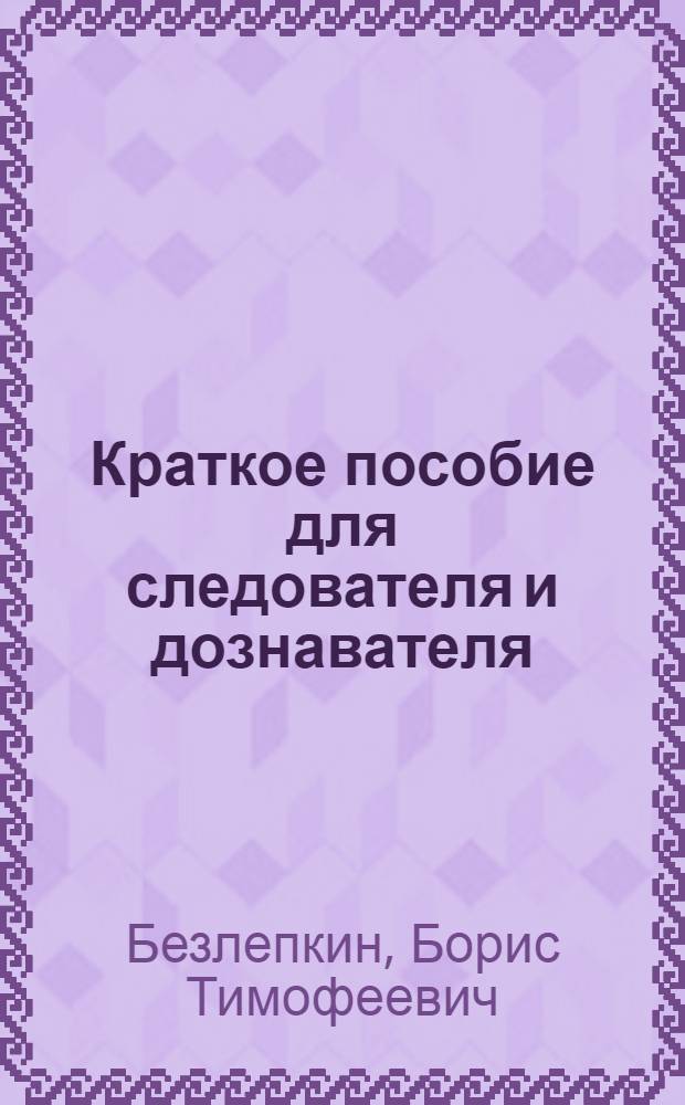 Краткое пособие для следователя и дознавателя
