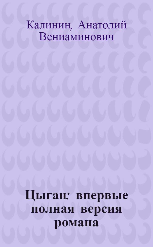 Цыган : впервые полная версия романа