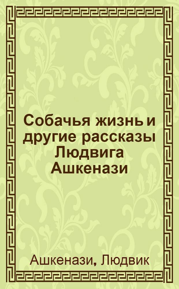 Собачья жизнь и другие рассказы Людвига Ашкенази