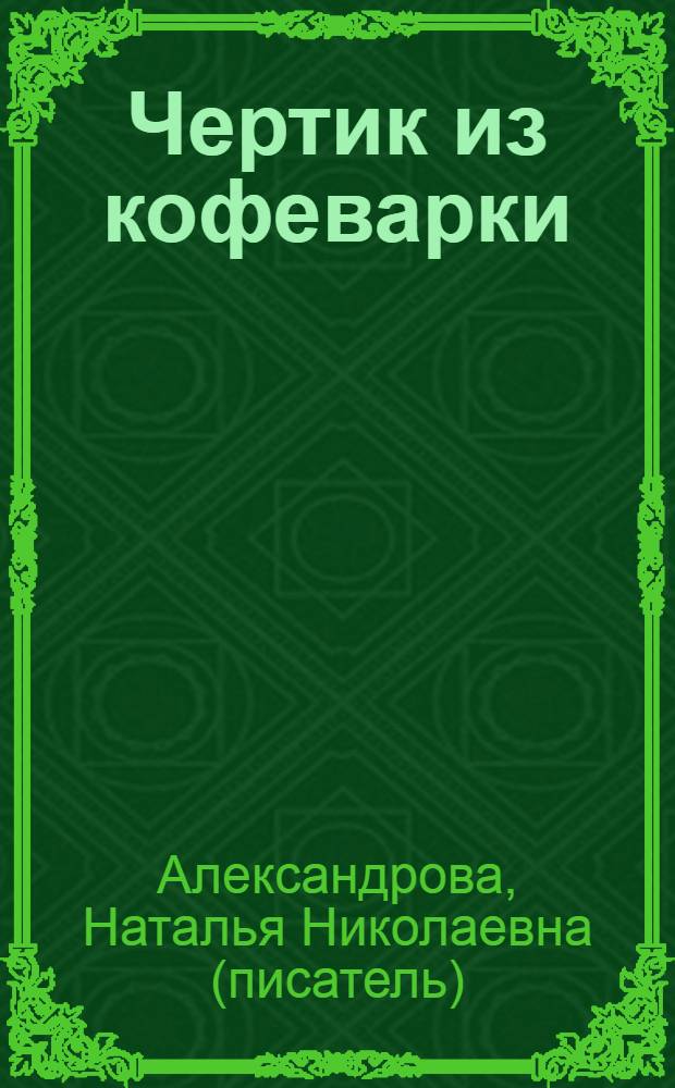 Чертик из кофеварки : роман