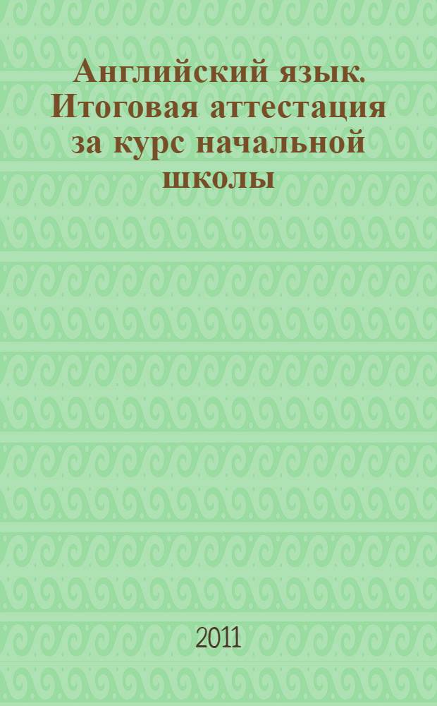 Английский язык. Итоговая аттестация за курс начальной школы: повышенный уровень (+CD)