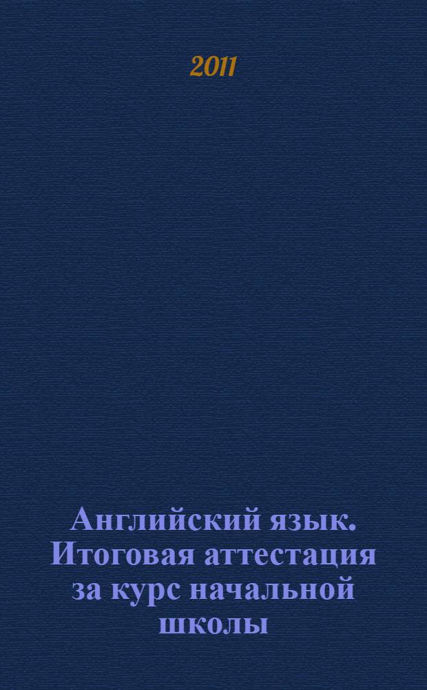 Английский язык. Итоговая аттестация за курс начальной школы: базовый уровень (+CD)
