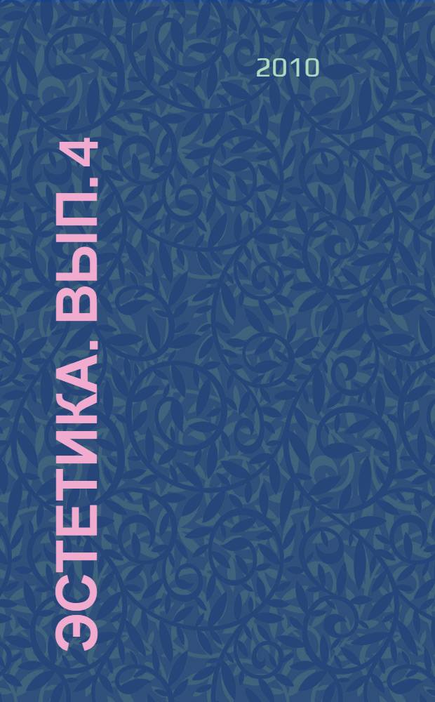 Эстетика. Вып. 4