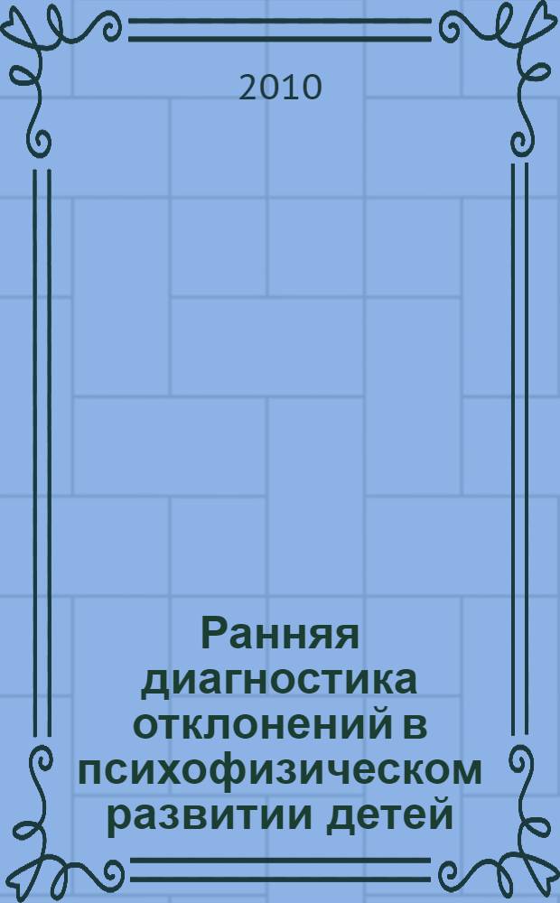 Ранняя диагностика отклонений в психофизическом развитии детей : учебно-методическое пособие для студентов, обучающихся по специальностям: 020400 Психология; 050717 Специальная дошкольная педагогика и психология; 022500 Адаптивная физическая культура