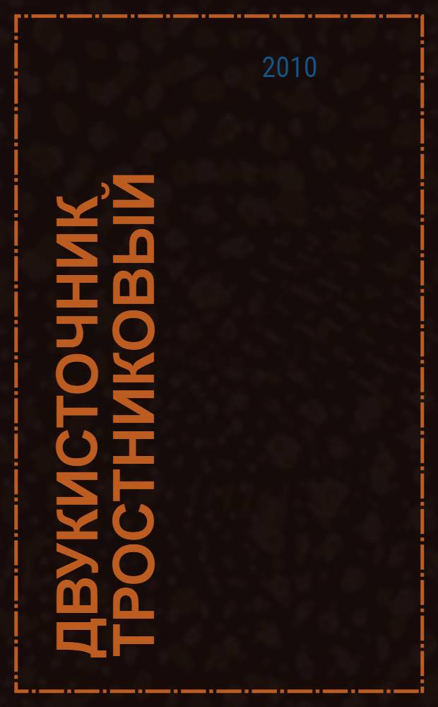 Двукисточник тростниковый : монография