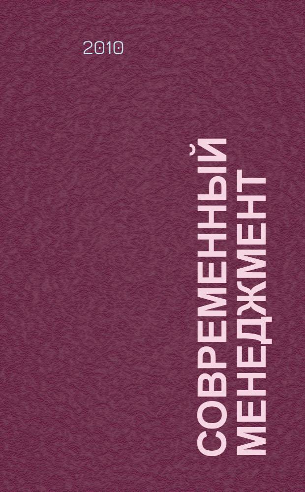 Современный менеджмент: условие и фактор модернизируемой экономики : материалы международной заочной научно-практической конференции, Омск, июнь 2010 г.