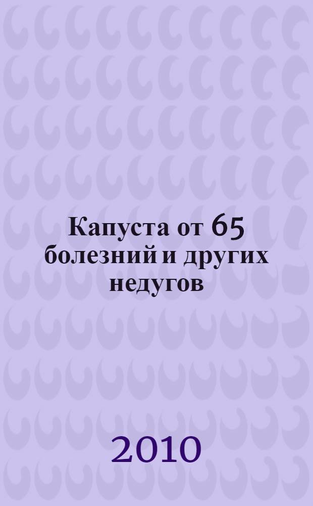 Капуста от 65 болезний и других недугов