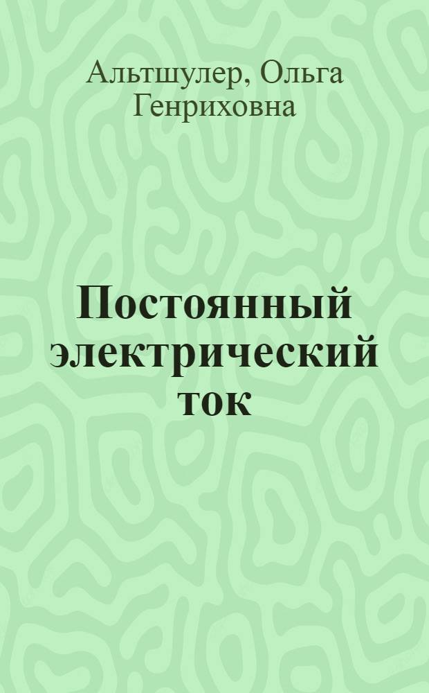 Постоянный электрический ток : учебное пособие