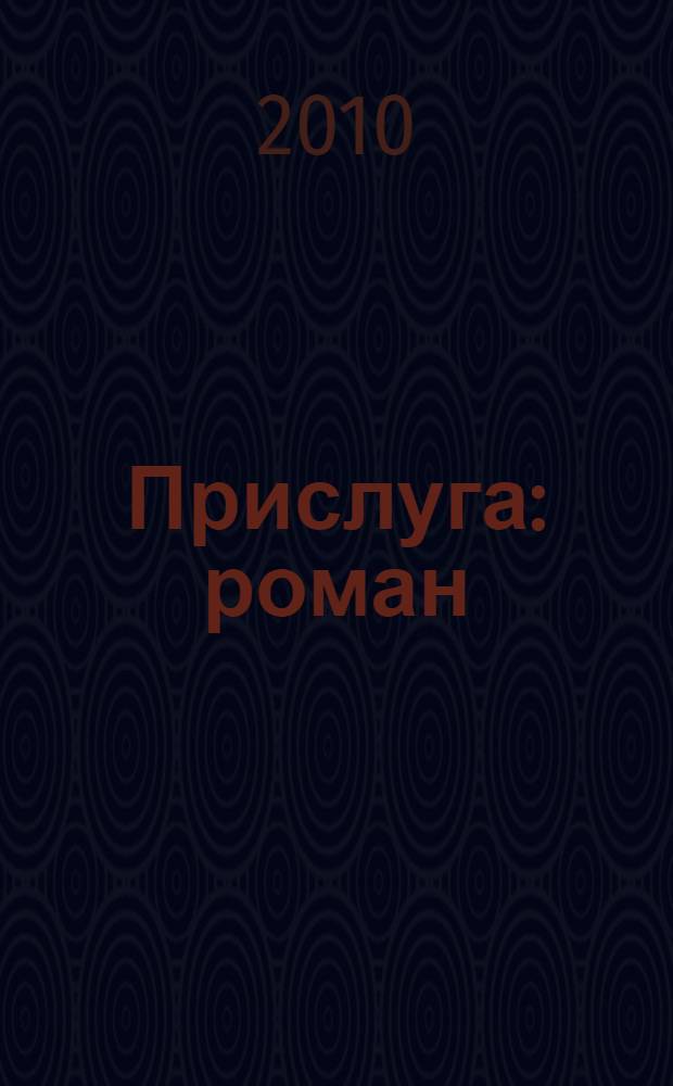 Прислуга : роман