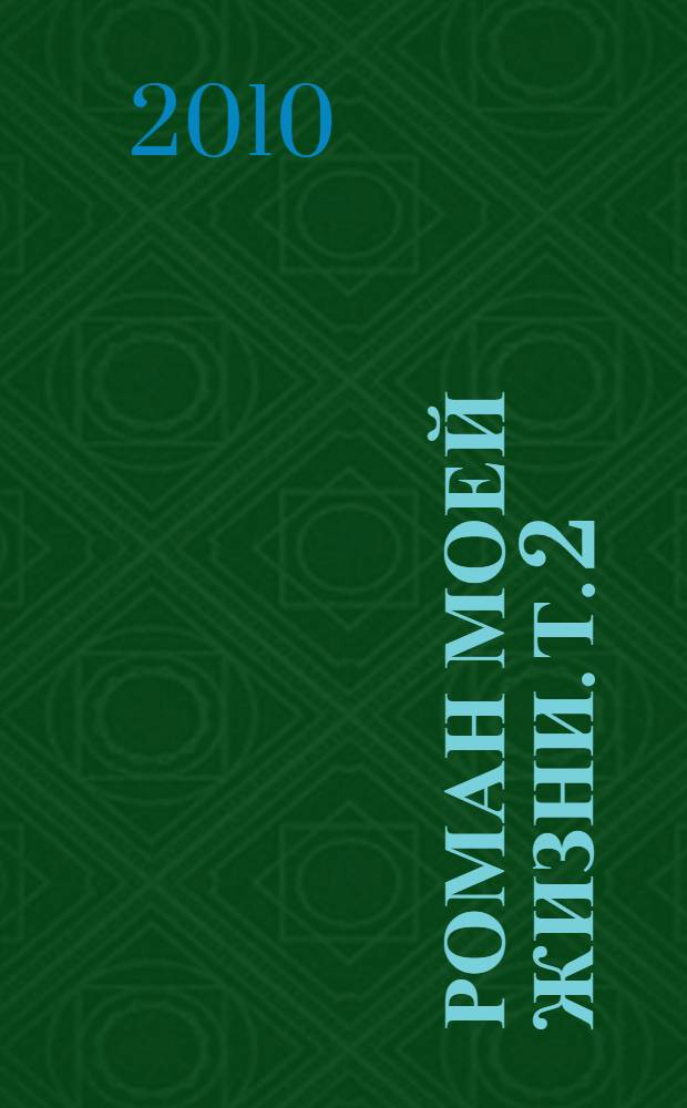 Роман моей жизни. Т. 2