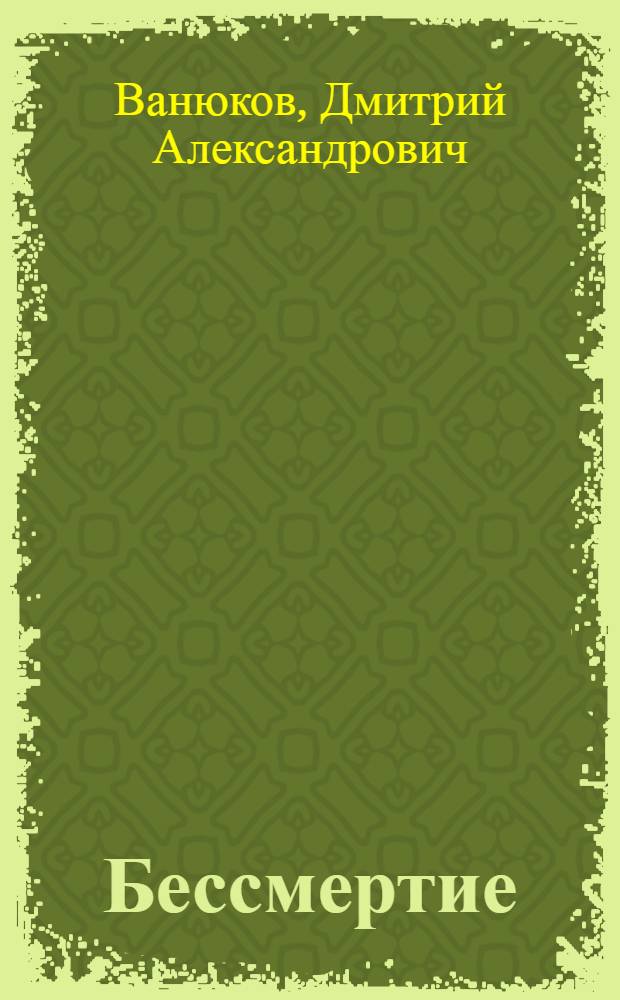 Бессмертие