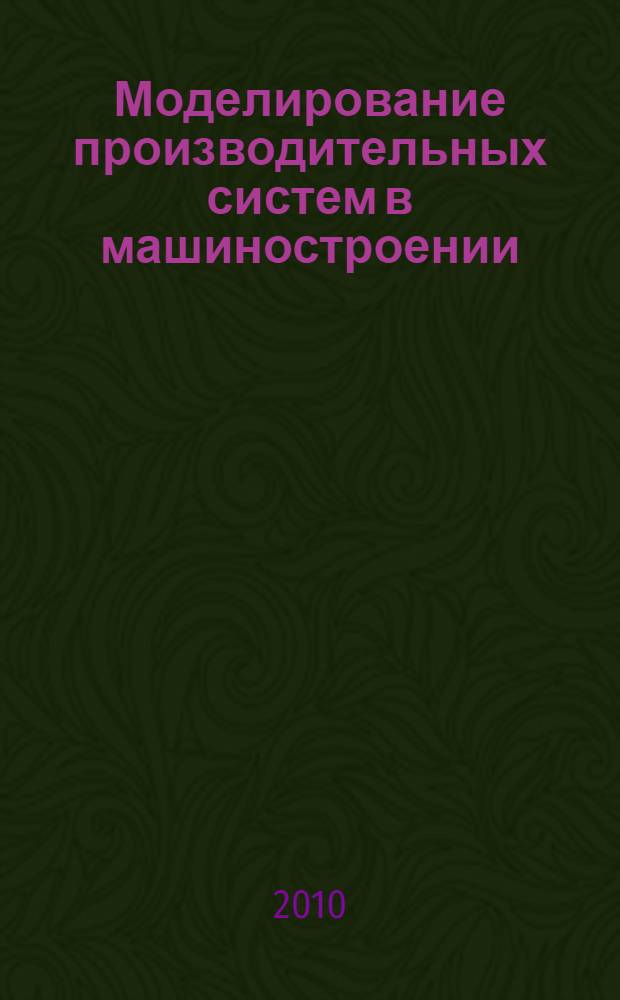 Моделирование производительных систем в машиностроении