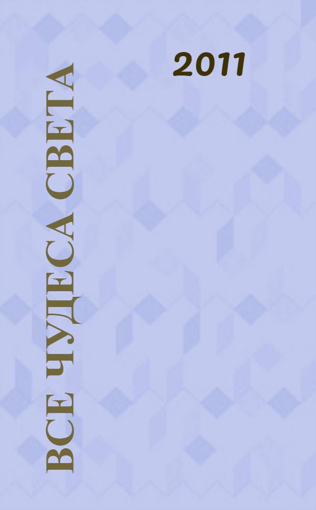 Все чудеса света : самые красивые и загадочные места на Земле : перевод с венгерского
